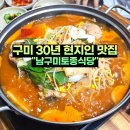 세븐일레븐 남구미IC점 | 구미 현지인 맛집 30년 노포 남구미토종식당 동태탕 점심 식사 후기