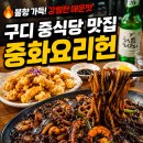 중화요리(황금쟁반짜장) | 구디 맛집 불향 제대로! 중화요리헌 불쟁반짜장 미니탕수육 후기
