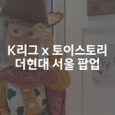 스포츠앤컬쳐S&C | K리그 x 토이스토리 더현대 서울 팝업|저지 실착| 웨이팅 내돈내산 후기