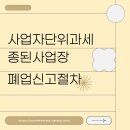 D00001 | 사업자단위과세 종된사업장 폐업신고 직접 해본 후기 및 절차 정리