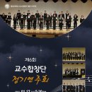 제 6회 영남대학교 교수합창단 정기 연주회 이미지