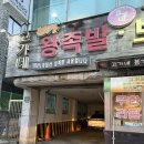 달룡이보쌈왕족발감자탕 | 간석동 맛집 "고가네본가왕족발보쌈감자탕 본점" 인천 족발 무한리필 솔직후기