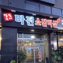 마전소갈비살 | 검단신도시 소고기 맛집 마전소갈비살 숨은 맛집 주차도 가능해요