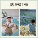 화성 슈퍼키즈 태권도장 | 동탄워터룸 푸키즈 아이와 재방문 후기
