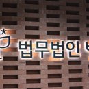 법무법인빛고양분사무소 네이버블로그