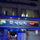 정석참치2호점 | 영등포역참치 맛집 ‘정석참치 2호점’ 추천후기!