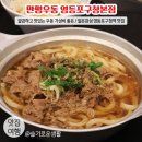 만평우동 영등포본점 | 영등포구청역 맛집 / 만평우동 영등포구청본점 / 깔끔한 우삼겹 후추우동 가성비 맛집