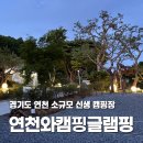 연천-7 | [경기도 연천] 연천와캠핑글램핑 | 서울 근교 소규모 신생 오토캠핑장 후기