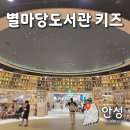 경기도 안성시립도서관 | 안성 스타필드 별마당도서관 키즈 영유아존 주차 수유실 정보
