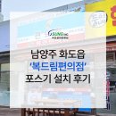 천마산노래연습장 | [포스기] 남양주 화도읍 '복드림편의점' 포스기 설치 후기 오성아이엔씨
