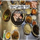 강원도 정선 갈비찜 맛집 구공탄구이 내돈내산 후기