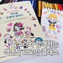 그림 초보자도 쉬운 색연필 그리기 | 쏠쏘라와 함께하는 색연필 드로잉 클래스 손그림 연습