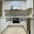 e편한세상 용인한숲시티 6단지 | e편한세상 용인한숲시티6단지 인테리어 필름후기 영림ps170