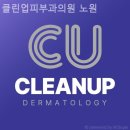 클린업피부과의원 이미지