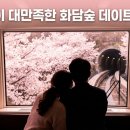 정원숲속 오소록 콘서트3 | 데이트 후 만족도 높았던 화담숲예약 근처 맛집 추천