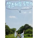 함백산언니들꽃차 | 스냅작가 없이 완성한 올림픽공원 셀프웨딩스냅 후기 (준비물,꿀팁,장소)
