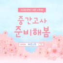 양운중학교 | [중3 중간고사 특강 후기] 중간고사 준비해봄