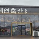 세연축산 이미지