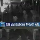 양구고교생 군인폭행사건으로 나비효과 이미지