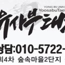 용인대 유사부 태권도장 이미지