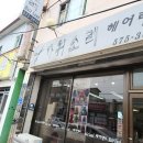 가위소리헤어 이미지