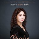 소프라노 신승아 독창회 2025/02/12(수)19:30 예술의전당 리사이틀홀 이미지