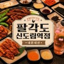 동아콘서바토리신도림지점 | [신도림 맛집] 팔각도 신도림역점 l 닭 특수부위맛집(내돈내산,웨이팅, 메뉴판, 베스트메뉴)