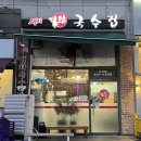 탑국수집 이미지