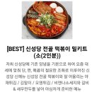 청주 강서동 신성당 생활의달인 뚝배기떡볶이 전골떡볶이