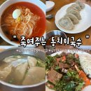 조안면 축구장[송촌-10] | 경기도 남양주 두물머리 맛집, 허영만도 반한 죽여주는 동치미국수 남양주본점 솔직후기