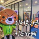 히어로김밥 - 의정부시 추동로 92 | 정관 키즈카페 어디 갈까? 히어로파크 후기와 꿀팁 정리