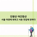 서촌영락재 | 인왕산 야간등산 서울 야경에 취하고 서촌 맛집에 반하다