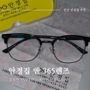 안경집 앞 | 안산 고잔동 안경점 추천 '안경집 앤365렌즈'