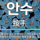 비성경적인 안수 예식과 안찰 기도 이미지
