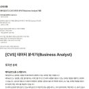 [베이글코드] [CVS] 데이터 분석가(Business Analyst) 채용 (~01/31) 이미지