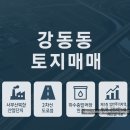사무용건축물, 공장 및 복합건축물 | 부산 강서구 강동동 토지 매매 땅 개발 적합지