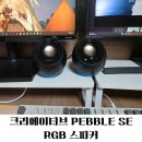 황금PC | PC 정품 스피커 가성비 끝판왕, 크리에이티브 PEBBLE SE RGB 솔직 후기