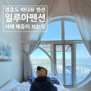 바다뷰 해돋이호텔 | 🏝️ 영흥도 대부도 독채펜션 추천｜바다뷰 끝판왕 일루아펜션 새해 해돋이 여행 후기