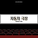 오송자동차극장 네이버블로그
