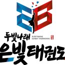 한양대은빛태권도장 이미지