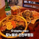 부평역맛집 칼누들바 부평점 레트로한 분위기와 칼국수를 함께 즐기는 K포장마차
