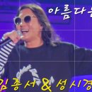 김종서 &성시경 아름다운 구속 (2024.0907 성시경 with friends 자오늘은) 이미지