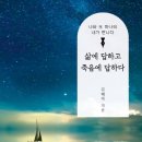 몽땅만물구제 | 삶에 답하고 죽음에 답하다.