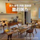 경기 광주 영화관 색다른 이색 데이트를 즐길 수 있는 멜리에스