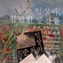노원구민의전당 레크레이션실(1층) | 노원구 노원문화재단 - 인상파, 찬란한 순간들: 모네...반 고흐 그리고 세잔 전시 후기(도슨트 포함)