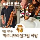 서울 슈하스코 까르니브라질그릴 사당점 고기 무한리필 맛집