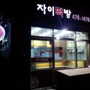 자이떡방