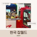 하나정보 | 한국잡월드 은행 체험 오픈! 하나은행 어린이체험관 후기 여름방학 할인 정보