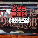 스모크트레인(SMOKE TRAIN) | 훈연 바베큐 맛집 스모크 트레인 혜화본점