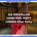 (주)파라다이스세가사미 씨메르(CIMER) | 8월 한정 핫플 추천 인천 파라다이스 씨메르 풀파티 &amp; 크로마 파티 완벽 후기